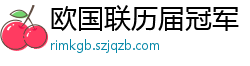 欧国联历届冠军